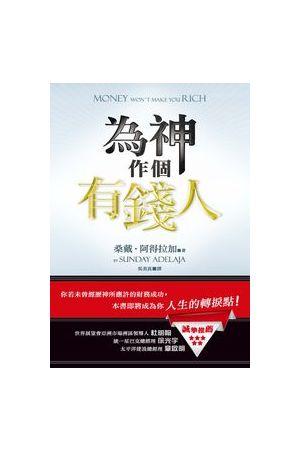 為神作個有錢人 / Money Won&#39;t Make You Rich