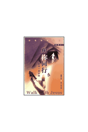與你同行--默想十架苦路 Walk With Jesus