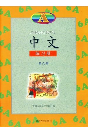 中文 Zhong Wen  in Simplified Chinese 7A (第七冊簡字) 練習冊A
