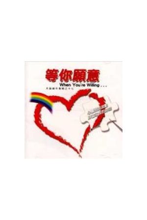 天韻創作專輯(十六) - 聽見 Heavenly Melody 16--Listen To The Word