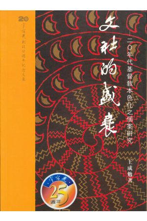 王成勉著《文社的盛衰－二零年代基督教本色化之個案研究》The Rise and Fall of wen she