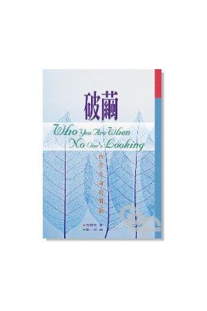 破繭--內在生命的對話 Who You Are When No One&#39;s Looking