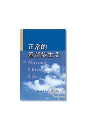 正常的基督徒生活 The Normal Christian Life