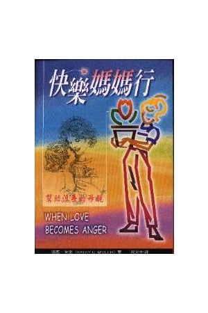 快樂媽媽行 When Love Become Anger