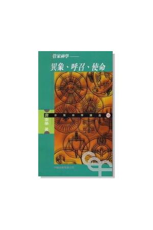 管家神學 — 異象、呼召、使命 Vision, Calling, Mission