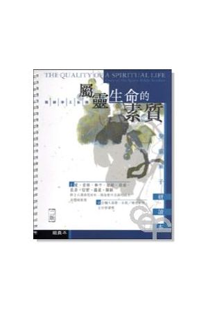 屬靈生命的素質 (組員本) - 聖靈果子研讀本 Fruit of the Spirit Bible Studies (Stude