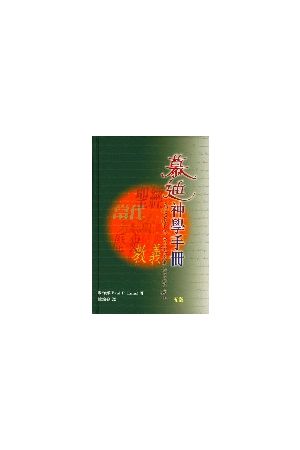 慕迪神學手冊/慕迪神&#23398;手&#20876; The Moody Handbook of Theo