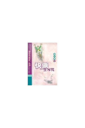 快樂一生秘笈(中英對照) How To Be an Up Person in a Down World