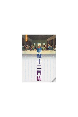 耶穌十二門徒/耶&#31267;十二&#38376;徒 TWELVE DISCIPLES OF JESUS