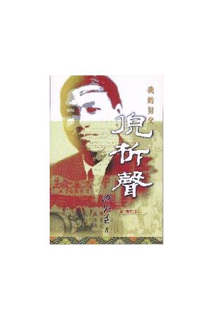 我的舅父倪柝聲 (新增版) My Uncle Watchman Nee