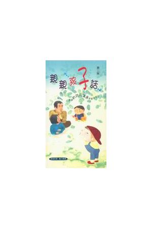 親親孩子話-透過有效的溝通來塑造子女 The Power of a Parent's Word