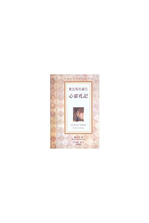 雅比斯的禱告--心靈札記 The Prayer of Jabez (Devotional)