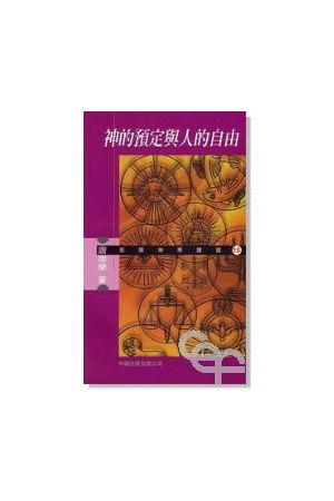 神的預定與人的自由 The Predestination of God and the Freedom of Man