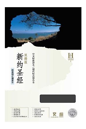 新約聖經──中文標準譯本 / 現代標點和合本（雙排版）NT Bible