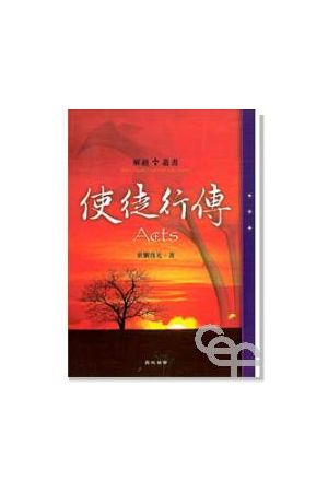 使徒行傳--解經叢書 Acts (Bible Study Commentary Series)