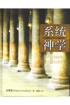 系統神學/系&#32479;神&#23398; Systematic Theology 簡體