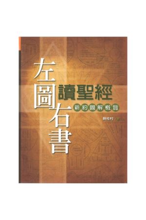 新約透析/新&#32422;透析--歷史與神學的探索 Encountering the New Testament