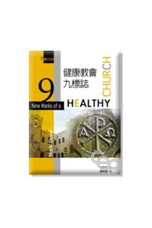 健康教會九標誌/健康教&#20250;九&#26631;志 Nine Marks of a Healthy Church