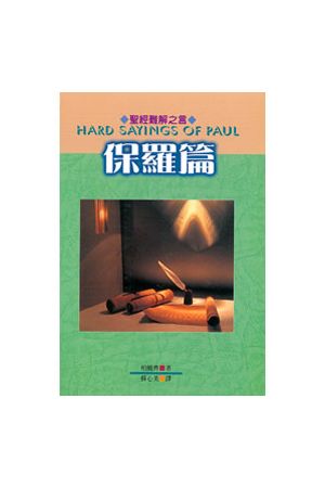 聖經難解之言 - 保羅篇 Hard Sayings of Paul
