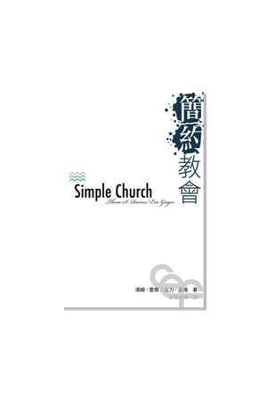 簡約教會 Simple Church