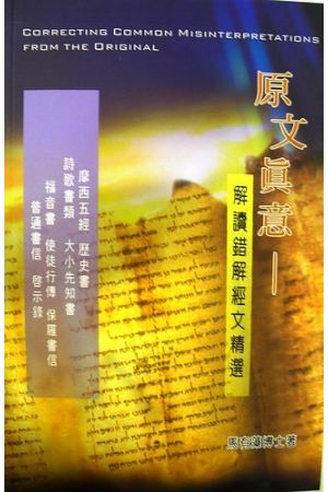 原文真意：解讀錯解經文精選 Correcting Common Misinterpreatations from the Ori