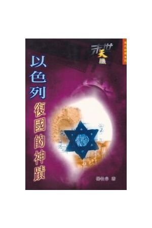 末世天機：以色列復國的神蹟Doomsday mystery