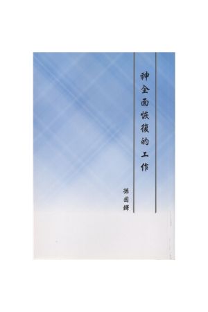 神全面恢復的工作 The Complete Work Of God&#39s Recovery