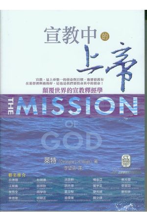 宣教中的上帝／The Mission of God: Unlocking the Bible&#39s Grand Narrative