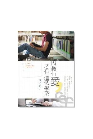 因為有愛，才有這個學系－大學科系的源起 University 101