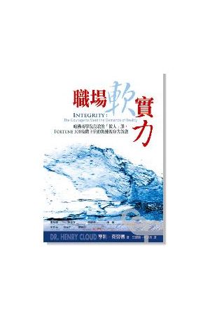 職場軟實力 Integrity: The Courage to Meet the Demands of Reality