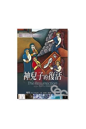 神兒子的復活 The Resurrection of the Son of God