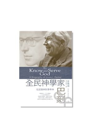 全民神學家巴刻-從認識神到事奉神／To Know and Serve God—A Biography of James I.