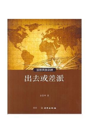 出去或差派-宣教異象訓練-雙翼養育教材