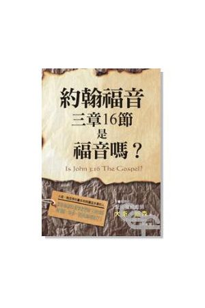 約翰福音三章16節是福音嗎？ Is John 3:16 The Gospel?