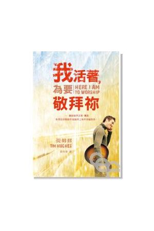 我活著,為要敬拜你 Here I am to Worship