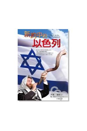 新約中的以色列 Israel In The New Testament