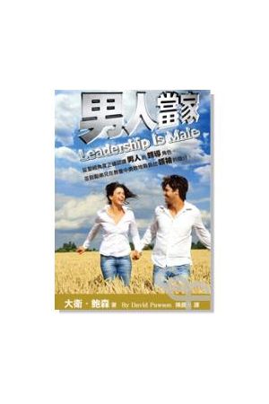 男人當家 Leadership Is Male