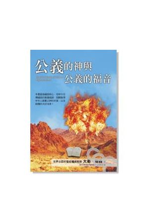 公義的神與公義的福音 The God and the Gospel of Righteousness