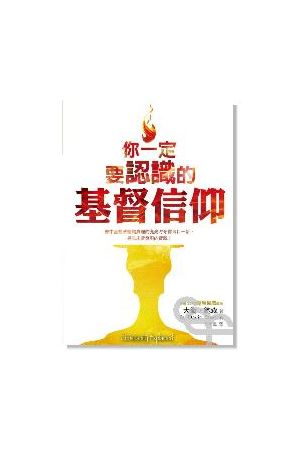 你一定要認識的基督信仰 Christianity Explained