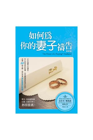 如何為你的妻子禱告 The Power of A Praying Husband