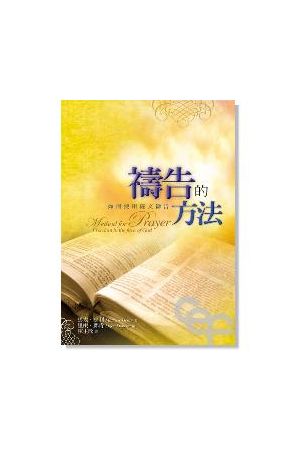 禱告的方法--如何使用經文禱告 Method for Prayer: Freedom in the face of God