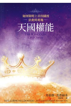 天國權能 The Kingdom of Power