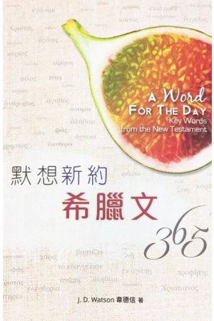 默想新約希臘文365天 A Word For The Day: Key Words from the New Testament
