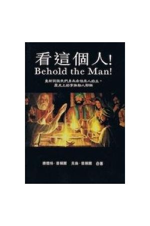 看這個人 Be hold the Man