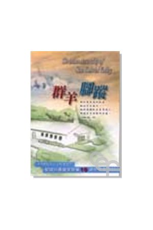 群羊腳蹤--1992-2002聖迦谷基督徒聚會10週年感恩特刊