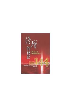 倍增的祕訣/倍增的秘&#35776; The Key to Multiplication