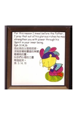 "心裡力量"可愛中英對照經文框飾"Strengthen Inner Man" Scripture F