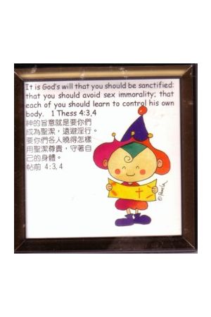 "成為聖潔"可愛中英對照經文框飾 "Be Sanctified"Scripture Frame