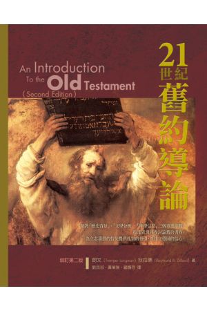 21世紀舊約導論(增訂版)
