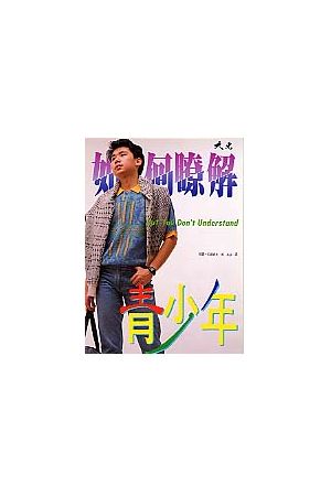 如何瞭解青少年 But You Don't Understand